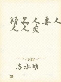 精品人妻人人澡人人爽