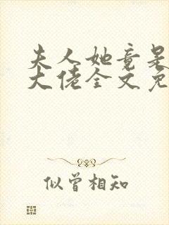 夫人她竟是全能大佬全文免费阅读大结局