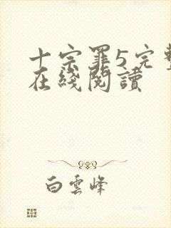 十宗罪5完整版在线阅读