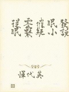 从零催眠发小催眠系统小说严齐陆成