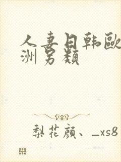 人妻日韩欧美亚洲另类