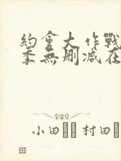 约会大作战第二季无删减在线