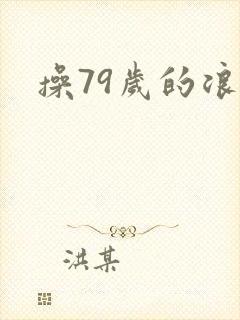 操79岁的浪逼封面