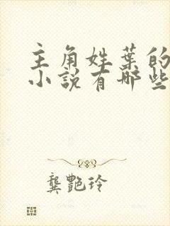 主角姓叶的玄幻小说有哪些