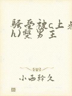 骚受被c上瘾(h)双男主