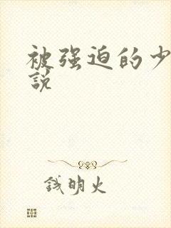 被强迫的少妇小说