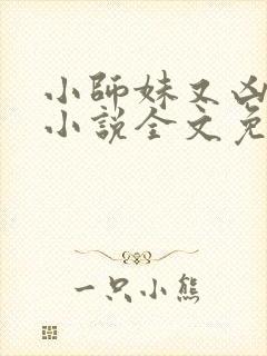 小师妹又凶又靓小说全文免费阅读封面