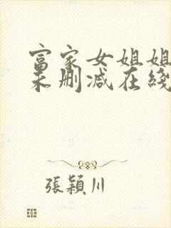 富家女姐姐韩漫未删减在线观看无广