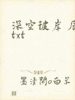 深空彼岸 辰东txt