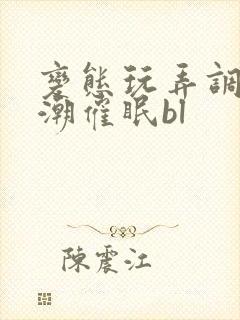 变态玩弄调教高潮催眠bl封面