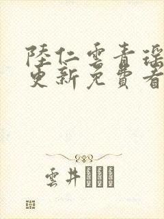 陆仁云青瑶最新更新免费看