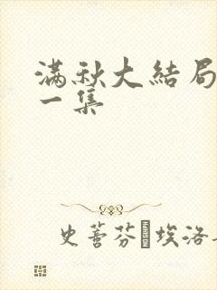 满秋大结局最后一集封面