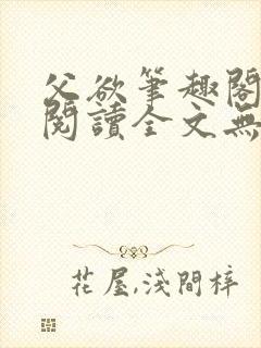 父欲笔趣阁免费阅读全文无