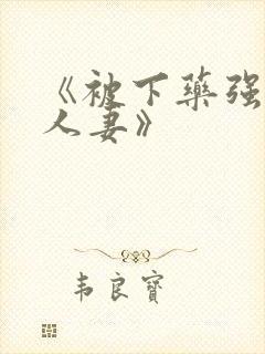 《被下药强辱的人妻》