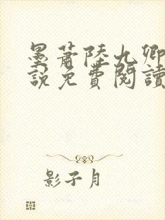 墨萧陆九卿的小说免费阅读