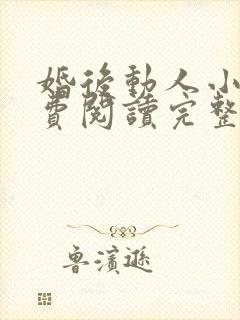 婚后动人小说免费阅读完整版全文