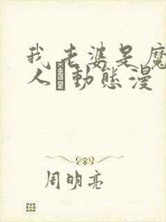 我老婆是魔王大人·动态漫 动漫