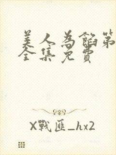 美人为馅第一季全集免费