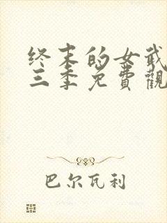 终末的女武神第三季免费观看最新消息