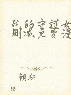 我的守护女友无删减免费漫画