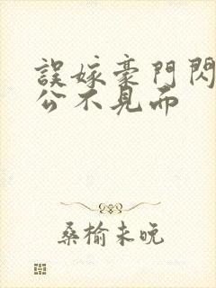 误嫁豪门闪婚老公不见面