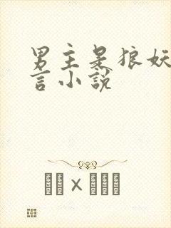 男主是狼妖的古言小说