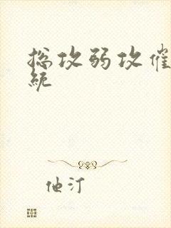 总攻弱攻催眠系统封面