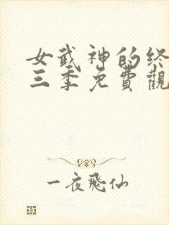 女武神的终末第三季免费观看全集封面