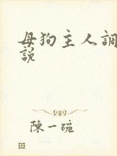 母狗主人调教小说