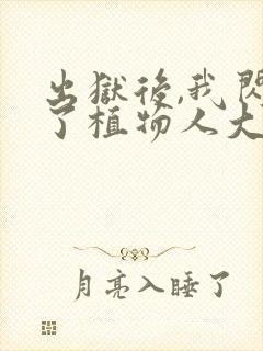 出狱后,我闪婚了植物人大佬小说小说