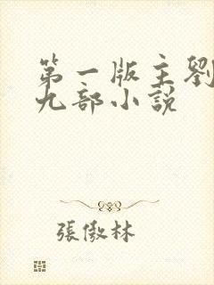 第一版主刘艳第九部小说