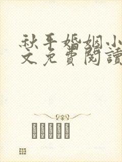 秋平婚姻小说全文免费阅读最新章节