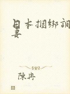 日本捆绑调教人妻