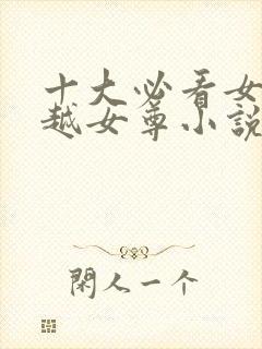 十大必看女主穿越女尊小说