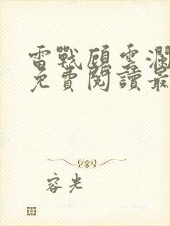 雷战顾云澜小说免费阅读最新章节