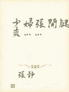 少妇张开腿让我爽……封面