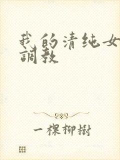 我的清纯女友被调教封面