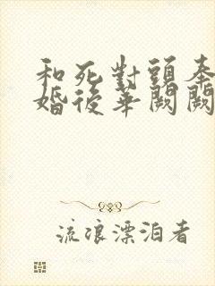 和死对头奉子成婚后华阙阙免费阅读