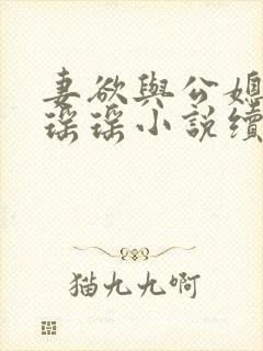 妻欲与公媳女主瑶瑶小说续集免费阅读封面