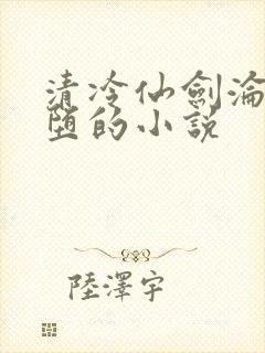 清冷仙剑沦为雌堕的小说封面