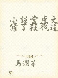 小说当虐文女主修了杀戮道最新章节