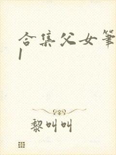 合集父女笔趣阁1