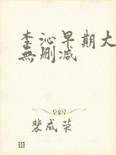 李沁早期大尺度无删减封面