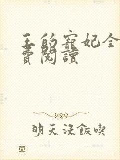 王的宠妃全文免费阅读