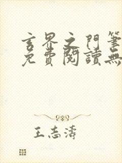 玄界之门笔趣阁免费阅读无弹窗