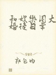 和娱乐圈大佬的婚后日常