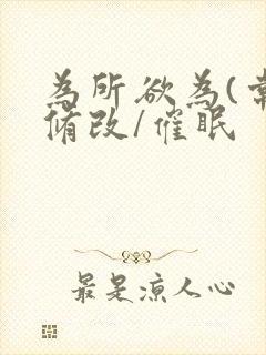 为所欲为(常识修改/催眠