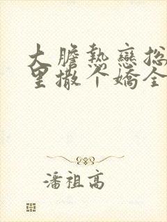 大胆热恋总裁怀里撒个娇全文免费阅读