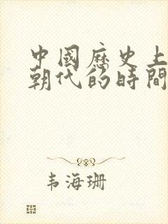 中国历史上各个朝代的时间