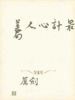 美人心计最后结局